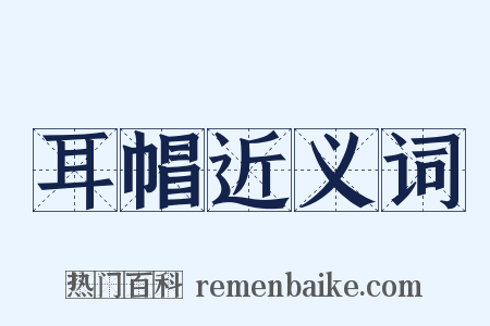 耳帽近义词是什么意思的图片